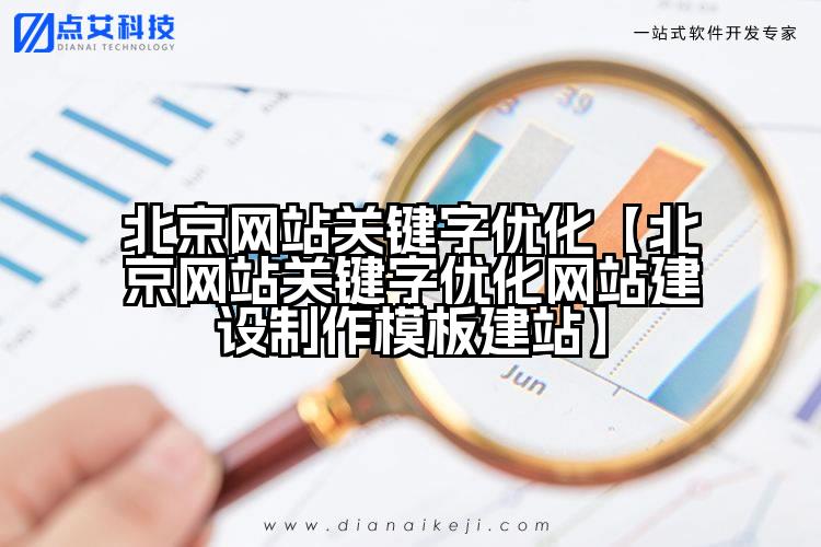 北京网站关键字优化【北京网站关键字优化网站建设制作模板建站】