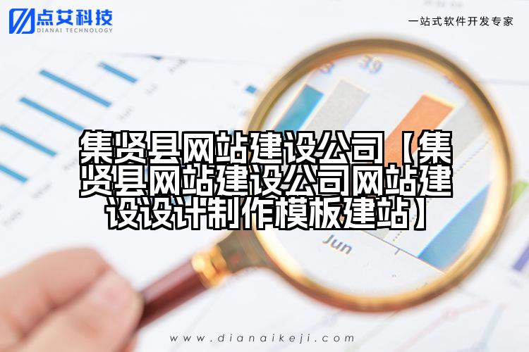 集贤县网站建设公司【集贤县网站建设公司网站建设设计制作模板建站】