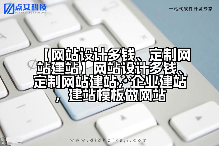 【网站设计多钱、定制网站建站】网站设计多钱、定制网站建站,企业建站,建站模板做网站