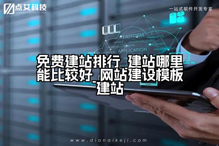 免费建站排行_建站哪里能比较好_网站建设模板建站