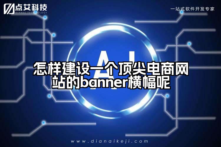 怎样建设一个顶尖电商网站的banner横幅呢
