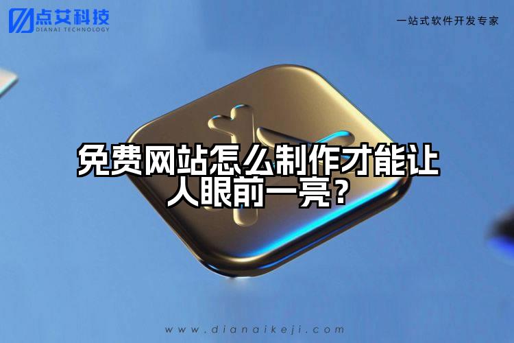 免费网站怎么制作才能让人眼前一亮?
