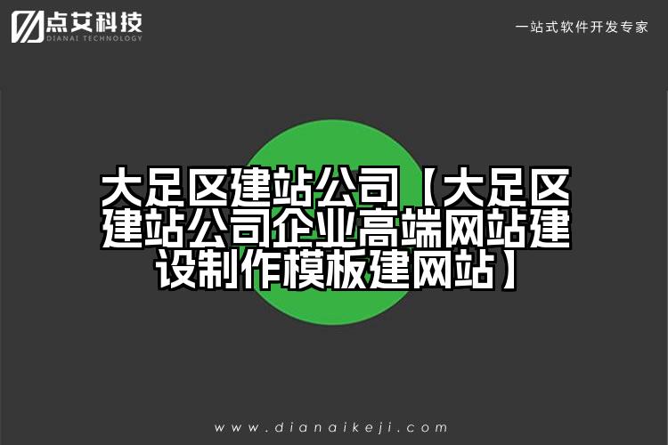 大足区建站公司【大足区建站公司企业高端网站建设制作模板建网站】