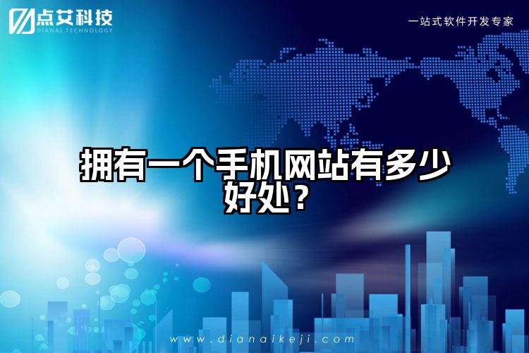 拥有一个手机网站有多少好处?