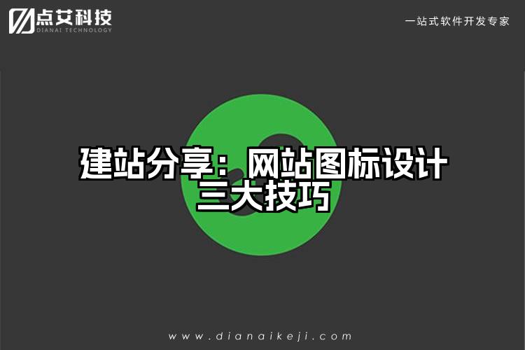 建站分享:网站图标设计三大技巧