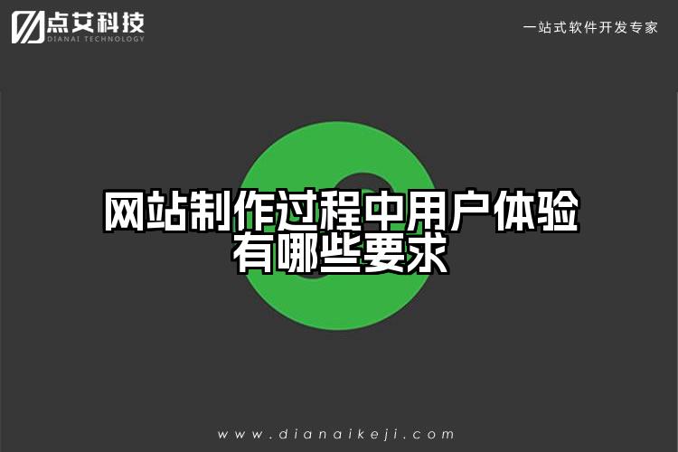 网站制作过程中用户体验有哪些要求