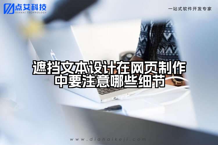 遮挡文本设计在网页制作中要注意哪些细节