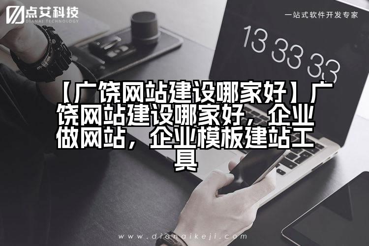 【广饶网站建设哪家好】广饶网站建设哪家好，企业做网站，企业模板建站工具