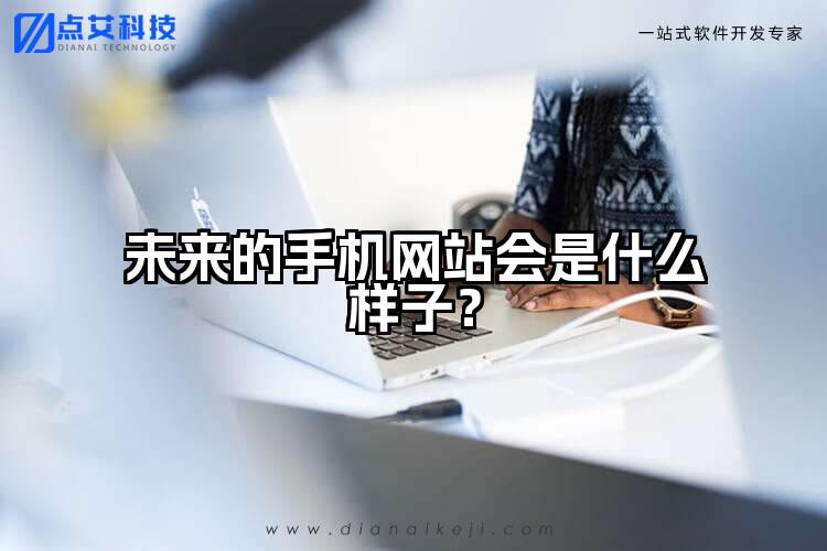 未来的手机网站会是什么样子?