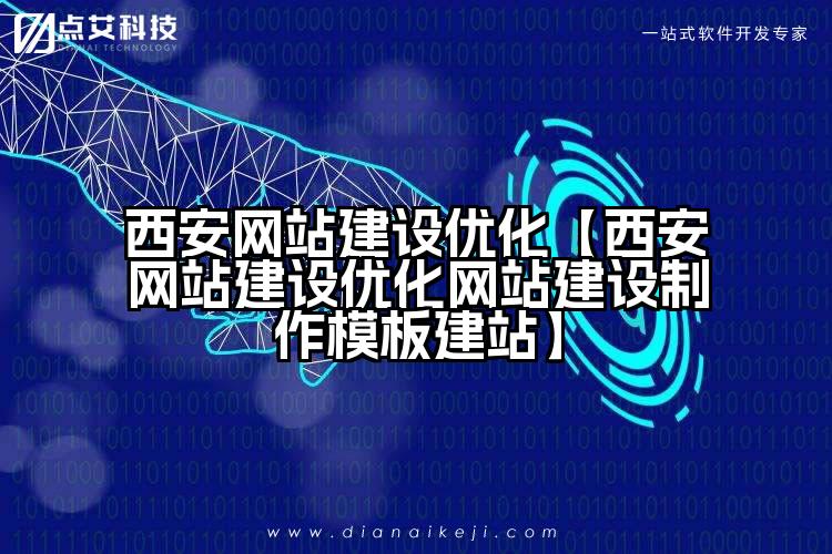 西安网站建设优化【西安网站建设优化网站建设制作模板建站】