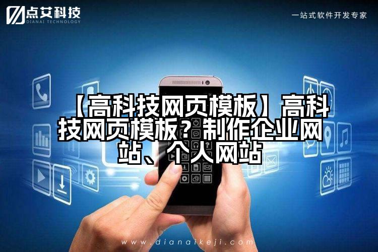 【高科技网页模板】高科技网页模板？制作企业网站、个人网站