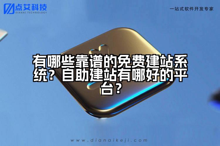 有哪些靠谱的免费建站系统？自助建站有哪好的平台？