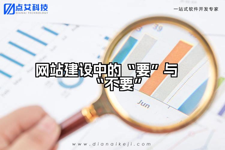 网站建设中的“要”与“不要”