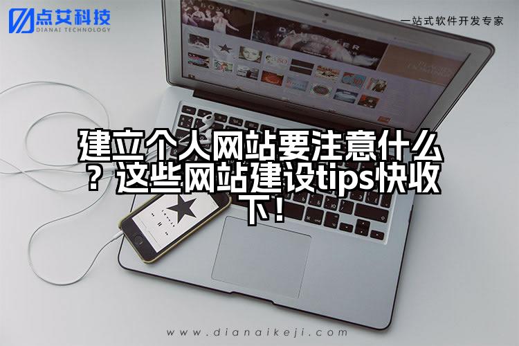 建立个人网站要注意什么?这些网站建设tips快收下!