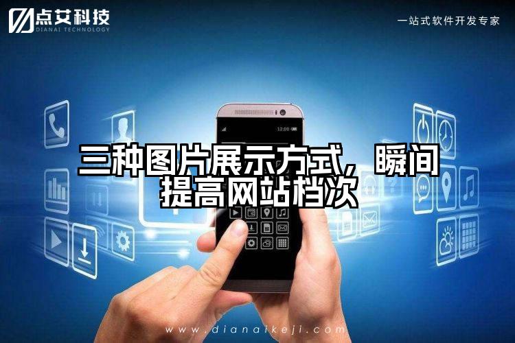 三种图片展示方式,瞬间提高网站档次