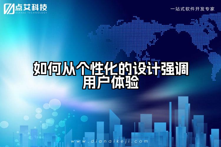 如何从个性化的设计强调用户体验