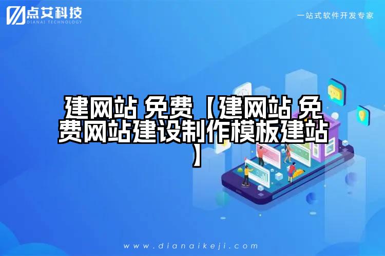 建网站 免费【建网站 免费网站建设制作模板建站】