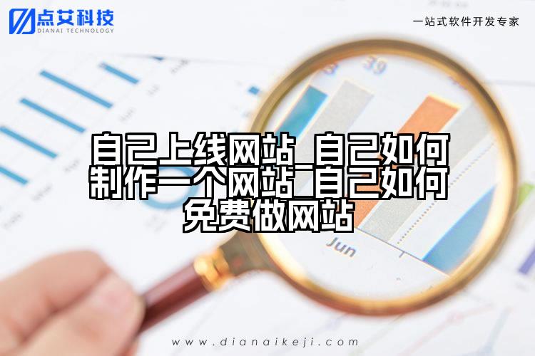 自己上线网站_自己如何制作一个网站_自己如何免费做网站