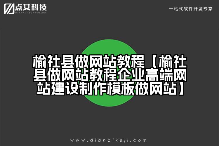 榆社县做网站教程【榆社县做网站教程企业高端网站建设制作模板做网站】