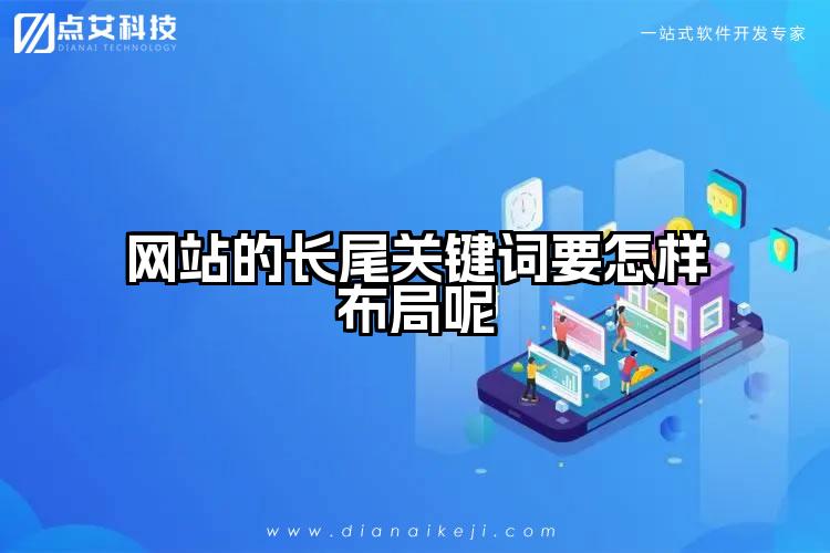 网站的长尾关键词要怎样布局呢