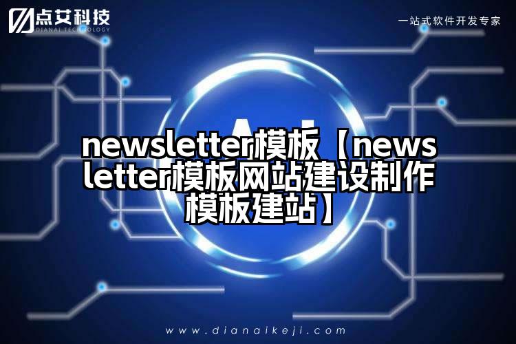 newsletter模板【newsletter模板网站建设制作模板建站】