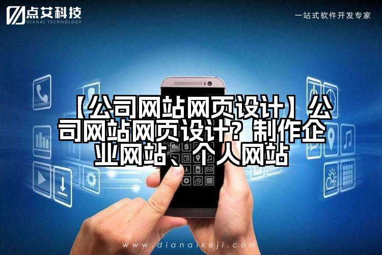 【公司网站网页设计】公司网站网页设计?制作企业网站、个人网站