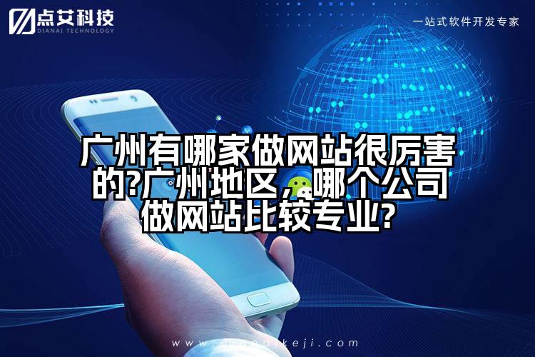 广州有哪家做网站很厉害的?广州地区,哪个公司做网站比较专业?