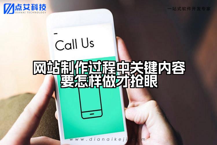 网站制作过程中关键内容要怎样做才抢眼