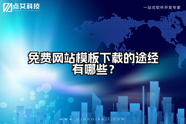 免费网站模板下载的途经有哪些?