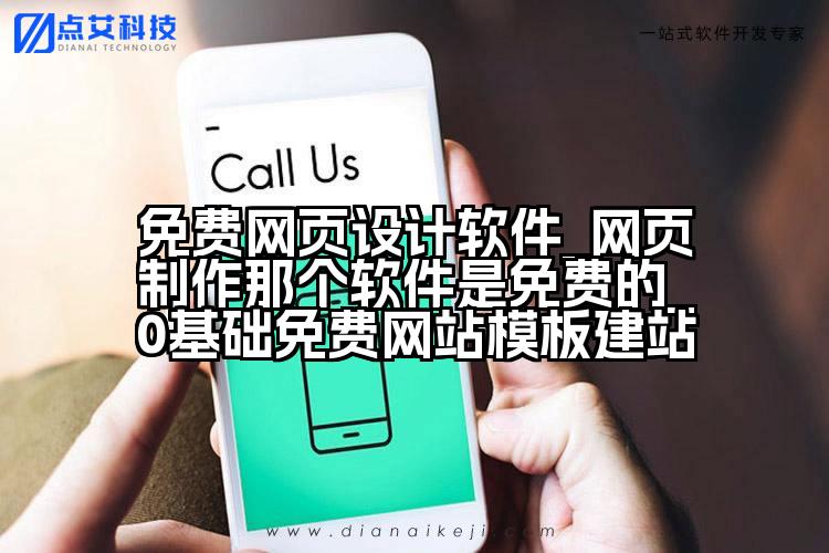 免费网页设计软件_网页制作那个软件是免费的_0基础免费网站模板建站