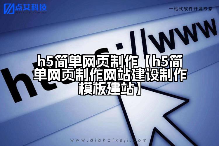 h5简单网页制作【h5简单网页制作网站建设制作模板建站】
