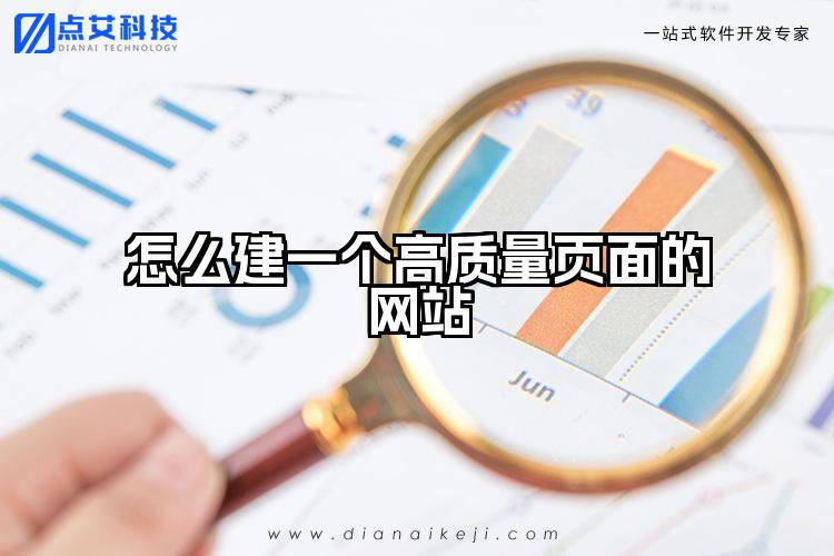 怎么建一个高质量页面的网站