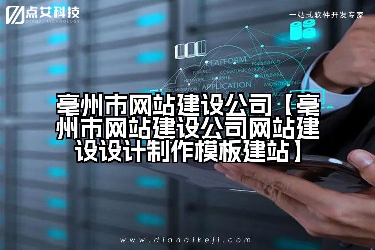 亳州市网站建设公司【亳州市网站建设公司网站建设设计制作模板建站】