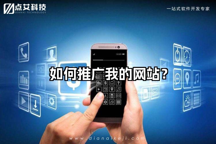 如何推广我的网站?