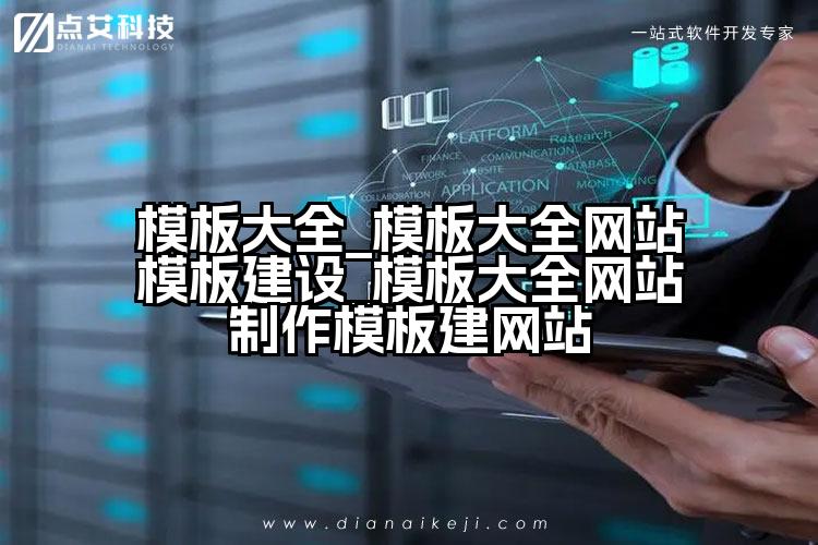 模板大全_模板大全网站模板建设_模板大全网站制作模板建网站