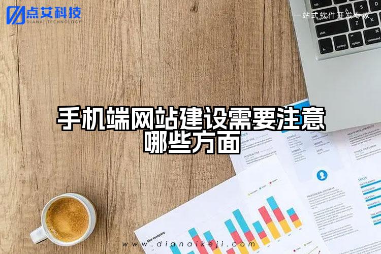 手机端网站建设需要注意哪些方面