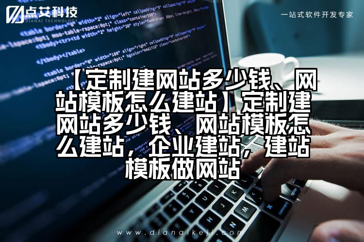 【定制建网站多少钱、网站模板怎么建站】定制建网站多少钱、网站模板怎么建站,企业建站,建站模板做网站