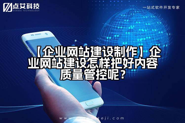 【企业网站建设制作】企业网站建设怎样把好内容质量管控呢?
