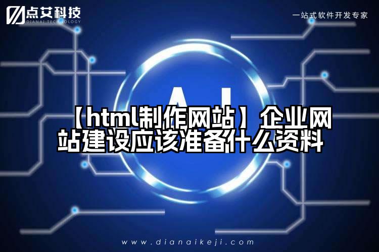 【html制作网站】企业网站建设应该准备什么资料