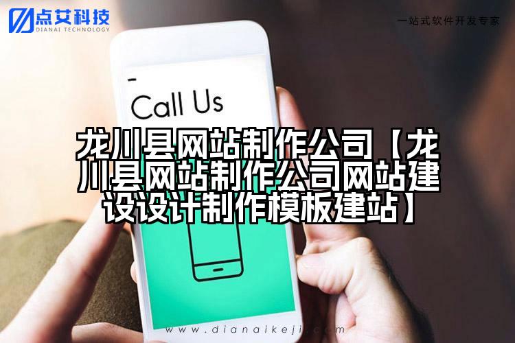 龙川县网站制作公司【龙川县网站制作公司网站建设设计制作模板建站】
