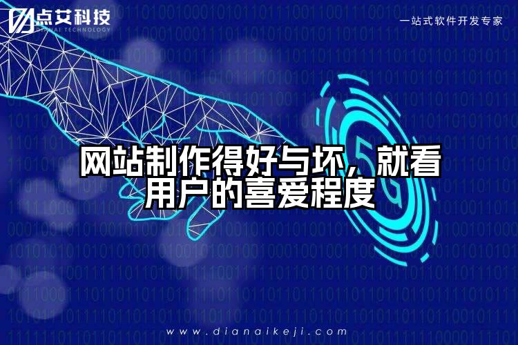 网站制作得好与坏,就看用户的喜爱程度
