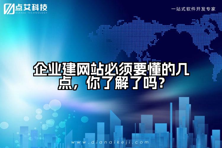 企业建网站必须要懂的几点,你了解了吗?
