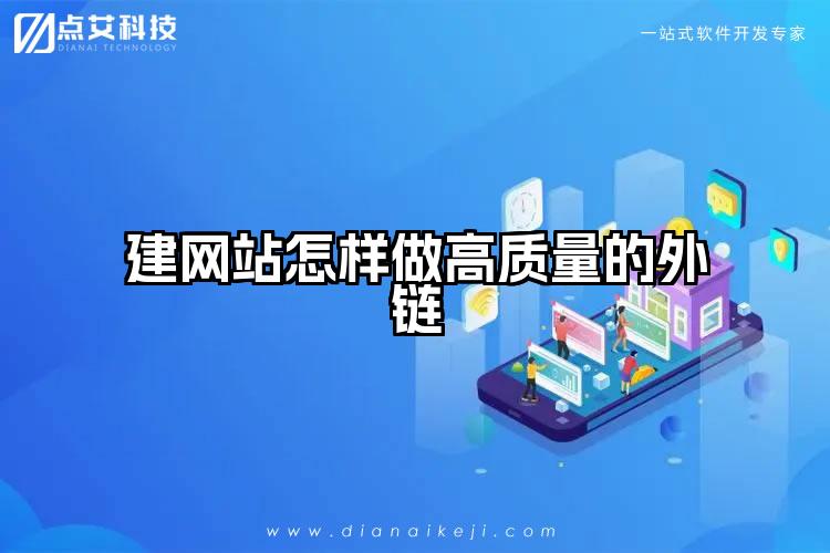 建网站怎样做高质量的外链