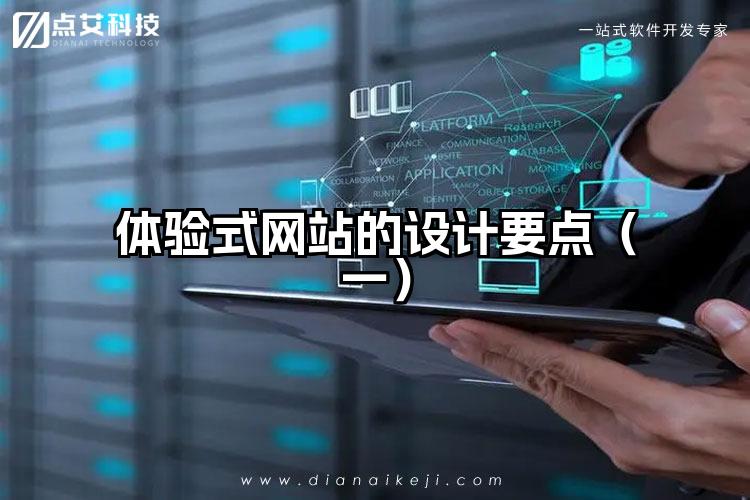 体验式网站的设计要点（一）