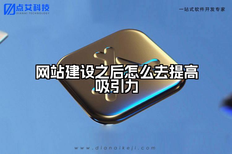 网站建设之后怎么去提高吸引力