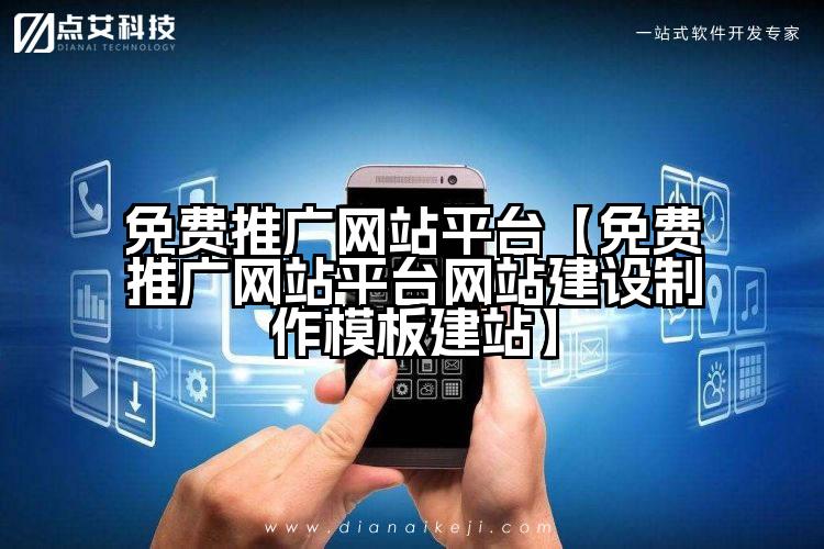 免费推广网站平台【免费推广网站平台网站建设制作模板建站】