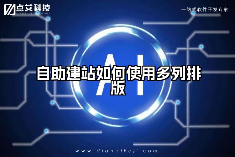 自助建站如何使用多列排版