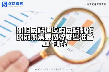 邵阳网站建设中网站制作的前期需要做好哪些准备工作呢？
