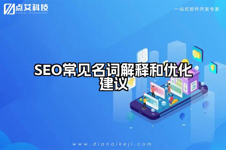 SEO常见名词解释和优化建议