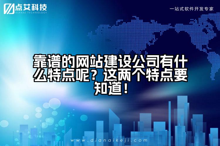 靠谱的网站建设公司有什么特点呢?这两个特点要知道!